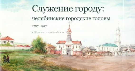 Онлайн-выставка «Служение городу»