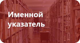 Именной указатель