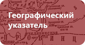 Географический указатель