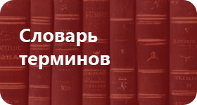 Словарь терминов